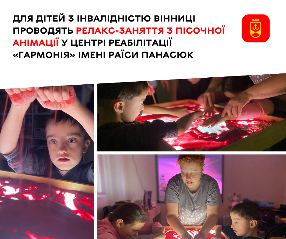 Для дітей з інвалідністю Вінниці проводять релакс-заняття з пісочної анімації у центрі реабілітації «Гармонія» імені Раїси Панасюк